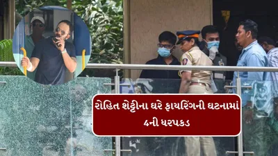 રોહિત શેટ્ટી ફાયરિંગ કેસમાં ચાર આરોપીઓની ધરપકડ કરી, સીસીટીવી ફૂટેજમાં એક હુમલાખોર ફાયરિંગ કરતા દેખાય