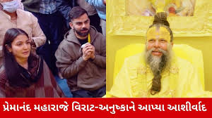 માથે તિલક, ગળામાં તુલસીની માળા, પ્રેમાનંદ મહારાજના દર્શન કરવા પહોંચ્યાં વિરાટ કોહલી અને અનુષ્કા શર્મા