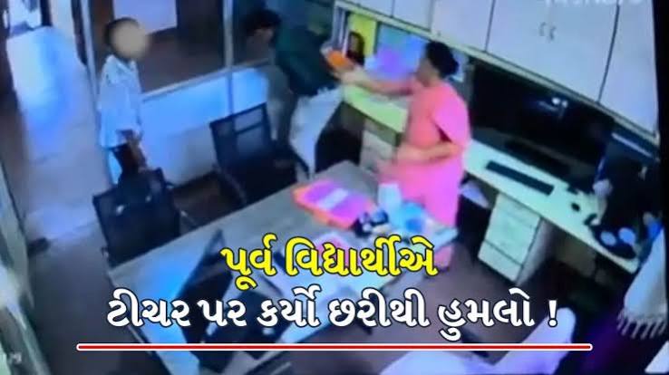 છત્રપતિ સંભાજીનગરમાં પૂર્વ વિદ્યાર્થીએ સ્કૂલમાં ઘૂસી ટીચર પર કર્યો છરીથી હુમલો ! જુઓ CCTV વિડીયો