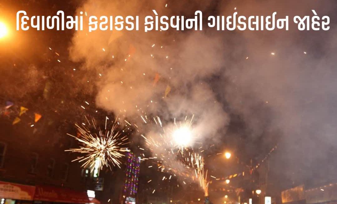 રાજ્ય સરકારે દિવાળીએ ફટાકડા ફોડવાની ગાઈડલાઈન જાહેર કરી, રાતના 8થી 10 વાગ્યા સુધી જ ફોડી શકાશે ફટાકડા
