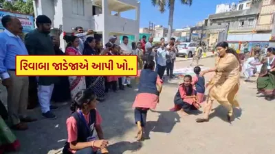ક્રિકેટર રવીન્દ્ર જાડેજાના પત્ની રિવાબા જાડેજાએ આપી ખો… જુઓ જુનાગઢની શાળા ઇન્સ્પેક્શન દરમ્યાનનો આ વીડિયો