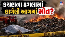 ઓઢવમાં જય કેમિકલ કંપની પાસે કચરામાં લાગેલી આગમાં એક વ્યક્તિ થયો ભડથુ, મોત પર ઊભા થયા સવાલ