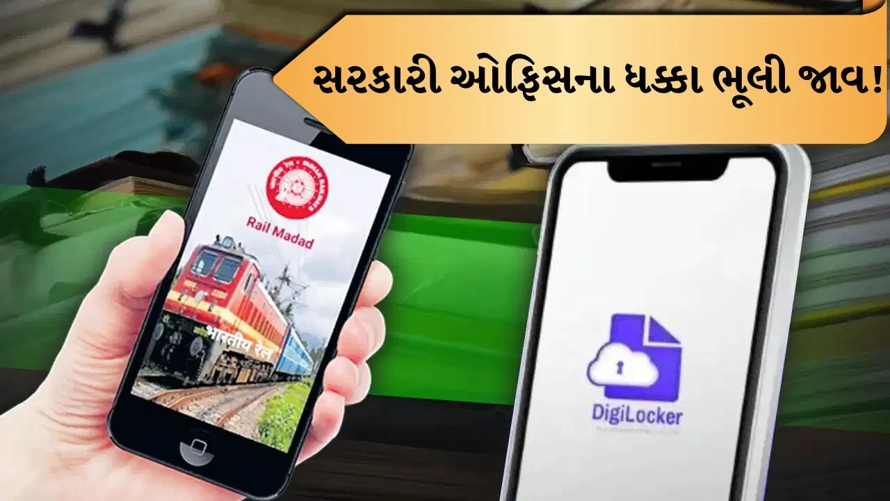 DigiLockerથી લઈને Rail Madad સુધી, આ 12 સરકારી એપ્સ તમને કાગળકામમાંથી આપશે રાહત!