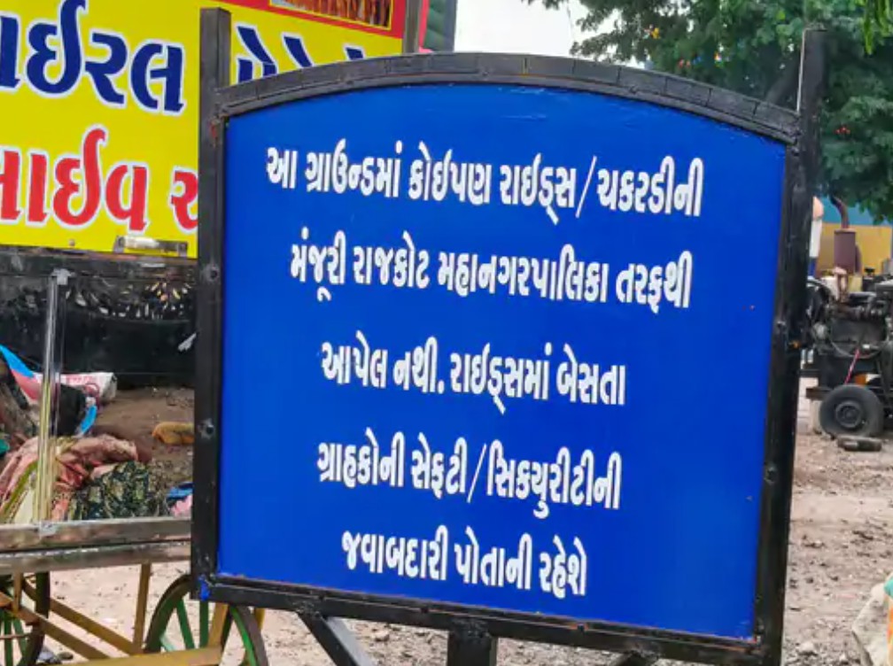 રાજકોટ મહાનગરપાલિકાએ જવાબદારીમાંથી છટકવા બોર્ડ માર્યું!