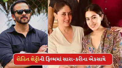Golmaal 5 Cast: સાવકી માતા સાથે એક જ ફિલ્મમાં જોવા મળશે સારા અલીખાન? રોહિત શેટ્ટીએ આપી હિન્ટ