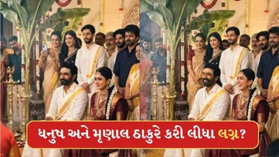 Breaking News: ધનુષ અને મૃણાલ ઠાકુરે કરી લીધા લગ્ન? સામે આવેલા વીડિયોએ ખોલ્યા રાઝ