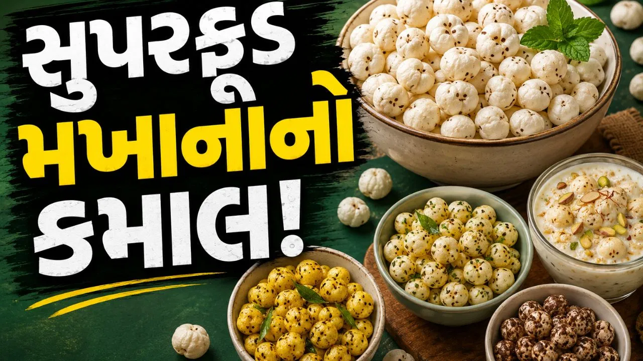 સુપરફૂડ મખાના ખાવાની 5 સ્વસ્થ રીતો, નોટ કરો આ સરળ રેસિપી