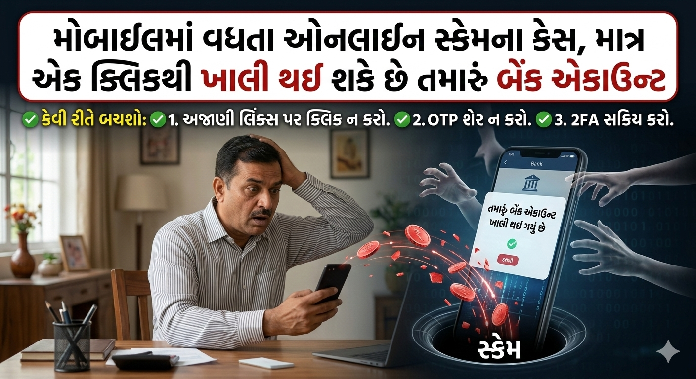મોબાઈલમાં વધતા ઓનલાઇન સ્કેમના કેસ, માત્ર એક ક્લિકથી ખાલી થઈ શકે છે તમારું બેંક એકાઉન્ટ, જાણો કેવી રીતે બચશો