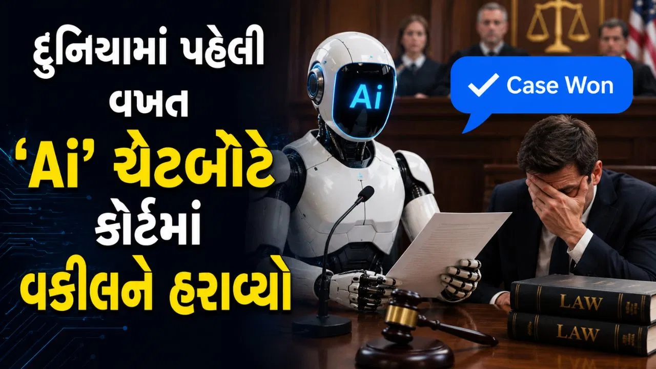 દુનિયામાં પહેલી વખત Ai ચેટબોટે કોર્ટમાં વકીલને હરાવ્યો, જીત્યો 8.79 લાખ રુપિયાનો કેસ