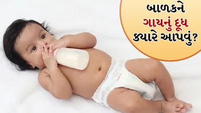 તમારા બાળકને કઈ ઉંમરે ગાયનું દૂધ આપવાનું શરૂ કરવું જોઈએ? જાણો એક્સપર્ટ પાસેથી