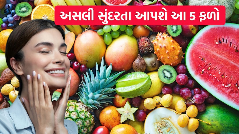 મોંઘી ક્રીમ ભૂલી જશો, આ 5 ફળો ખાવાથી ચહેરાની સુંદરતામાં લાગશે ચાર ચાંદ; કાળા ડાઘ જડમૂળથી થશે ગાયબ!