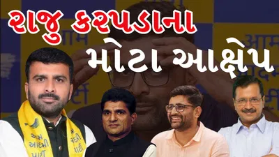 Breaking News : ગોપાલ ઇટાલિયા ક્યારેય આમ આદમી પાર્ટીને ઉભી થવા નહિ દે : રાજુ કરપડા જુઓ Video