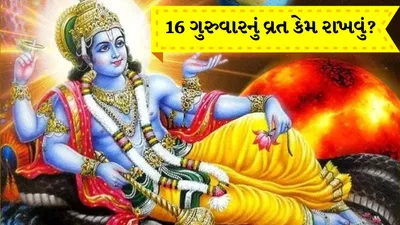6 ગુરુવારના ઉપવાસ કોણે કરવા જોઈએ? તેના નિયમો જાણો