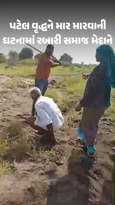 વૃદ્ધને માર મારવાની ઘટનામાં હવે રબારી સમાજ મેદાને:પાટીદાર સમાજ 100 ગાડી લઈને આવે તો આપણી 500 ગાડી ભેગી થવી જોઇએ, હડતાળ-આંદોલન પણ કરીશું