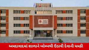  અમદાવાદની જાણીતી સ્કૂલોને બોમ્બથી ઉડાવી દેવાની મળી ધમકી, પોલીસ અને ફાયર વિભાગ સ્કૂલ પર પહોંચ્યું