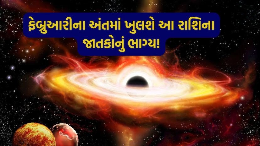 Grah Gochar 2026: ફેબ્રુઆરીના અંતમાં શનિ, શુક્ર સહિત 6 ગ્રહો બનાવશે મહાન સંયોગ, આ રાશિઓનું ખુલશે ભાગ્ય; ધનલાભ થશે