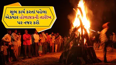 Holashtak 2026: આ દિવસથી હોળાષ્ટક થઈ રહ્યા છે શરૂ, ભૂલથી પણ આ શુભ કાર્ય ન કરો!