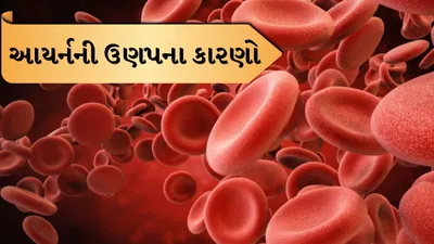 સ્ત્રીઓમાં આયર્નની ઉણપ કેમ થાય છે? તેને કેવી રીતે દૂર કરવી ?