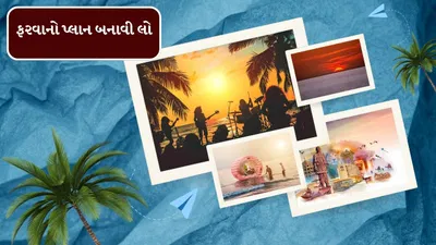 Christmas Celebration Places : પરિવાર અને મિત્રો સાથે આ ક્રિસમસની ઉજવણી કરવા માટે ગુજરાતના શ્રેષ્ઠ સ્થળો